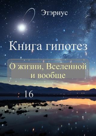 Книга гипотез 16. О жизни, Вселенной и вообще