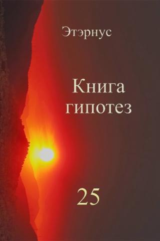 Книга гипотез 25. О жизни, Вселенной и вообще