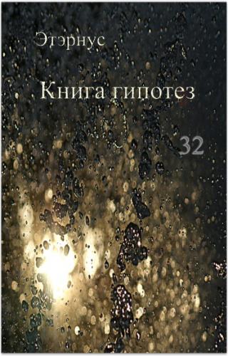 Книга гипотез 32. О жизни, Вселенной и вообще