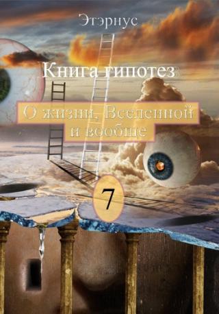 Книга гипотез 7. О жизни, Вселенной и вообще