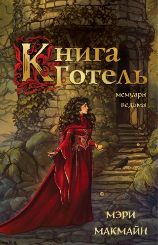 Книга Готель [The Book of Gothel - ru][litres]