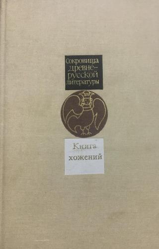 Книга хожений. Записки русских путешественников XI-XV вв