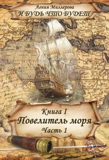 Книга I Повелитель моря Часть 1