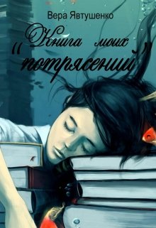 Книга моих 