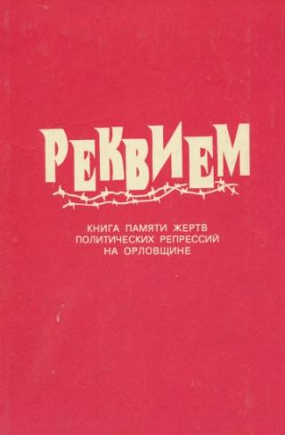 Книга Памяти жертв политических репрессий на Орловщине Том 1