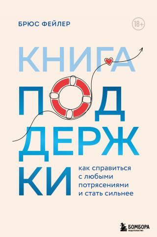 Книга поддержки. Как справиться с любыми потрясениями и стать сильнее [litres]