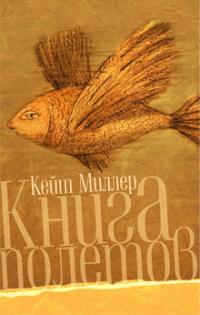 Книга Полетов