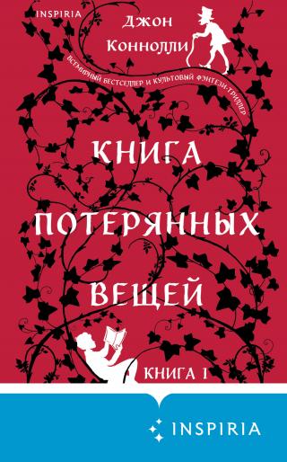 Книга потерянных вещей [с послесловием и приложениями] [litres][The Book of Lost Things]