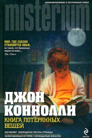 Книга потерянных вещей