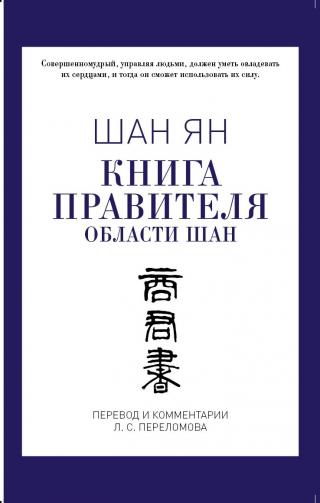 Книга правителя области Шан, 2е изд.