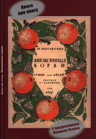 Книга про книгу «Апельсинные корки» Марии Моравской