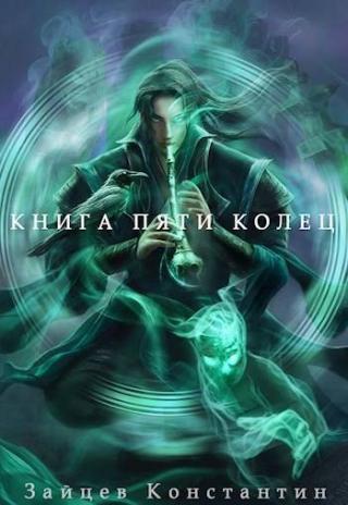 Книга пяти колец. Том 7