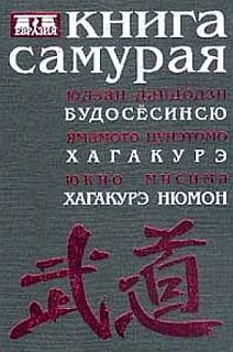 Книга самурая. Бусидо. Военный канон самурая с комментариями