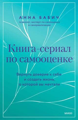 Книга-сериал по самооценке. Вернуть доверие к себе и создать жизнь, о которой вы мечтали [litres]