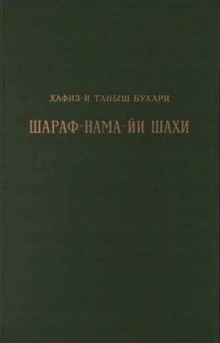 Книга шахской славы. Часть 1