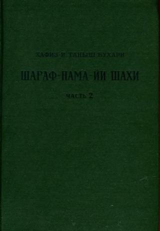 Книга шахской славы. Часть 2