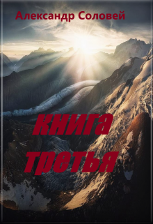 книга третья