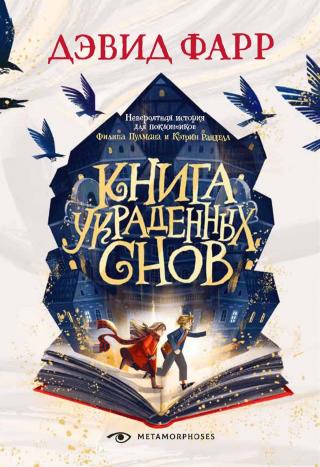 Книга украденных снов [litres]