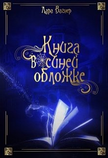 Книга в синей обложке