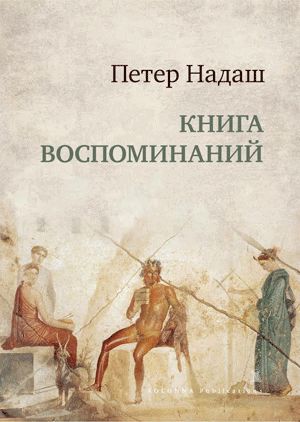 Книга воспоминаний