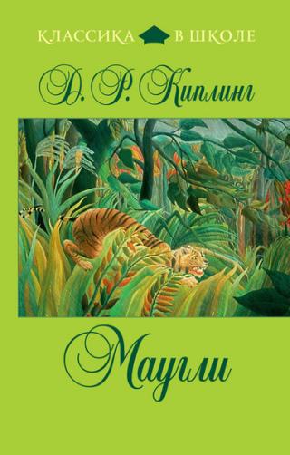 Книга за джунглата (Маугли)