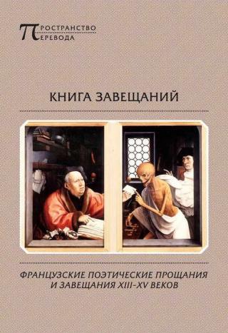 Книга завещаний. Французские поэтические прощания и завещания XIII–XV веков