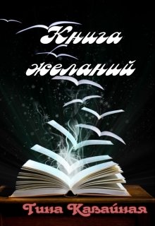 Книга желаний