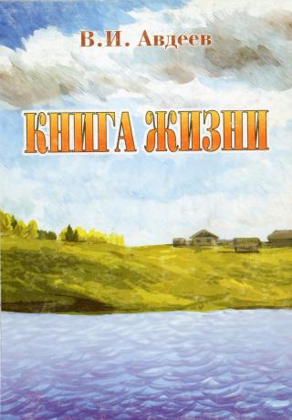 Книга жизни [сборник]