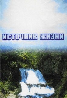 Книга жизни. Том 2