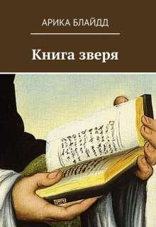 Книга зверя