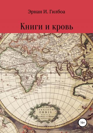 Книги и кровь [publisher: SelfPub]