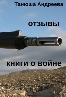 Книги о войне