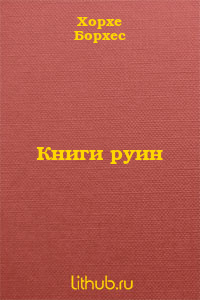 Книги руин