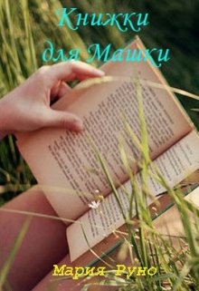 Книжки для Машки