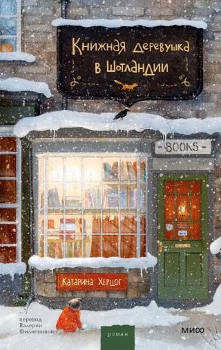 Книжная деревушка в Шотландии [litres][Winterglitzern]