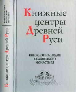 Книжное наследие Соловецкого монастыря