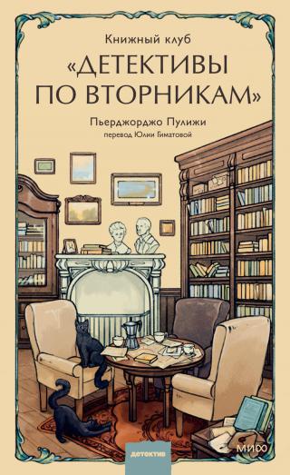 Книжный клуб «Детективы по вторникам» [litres][La libreria dei gatti neri]