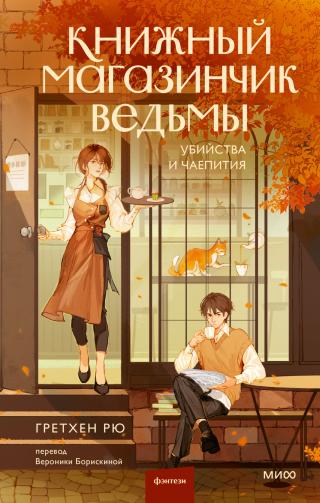 Книжный магазинчик ведьмы [Something Wicked - ru][litres]