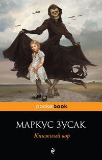 Книжный вор (др. изд.)