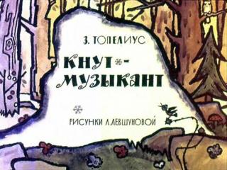 Кнут-музыкант [худ. Л. Левшунова]