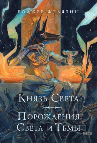 Князь Света. Порождения Света и Тьмы [сборник litres]