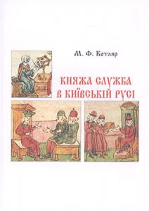 Княжа служба в Київській Русі