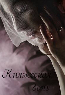 Княжеская дочь