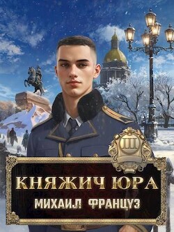 Княжич Юра III (СИ)