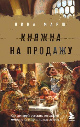 Княжна на продажу. Как дочерей русских государей меняли на мир и новые земли [litres]