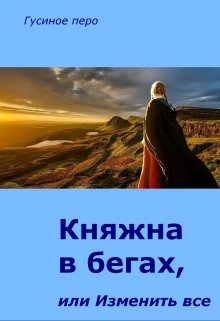 Княжна в бегах, или Изменить все