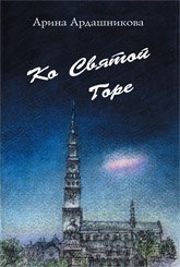 Ко Святой Горе. Записки о паломничестве 1991 г.