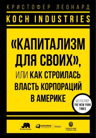 Koch Industries. «Капитализм для своих», или Как строилась власть корпораций в Америке