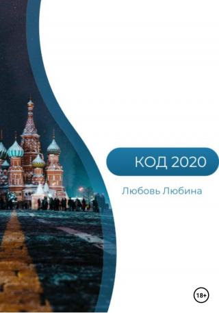 Код 2020