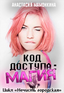 Код доступа: магия